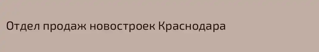 Отдел продаж новостроек Краснодара
